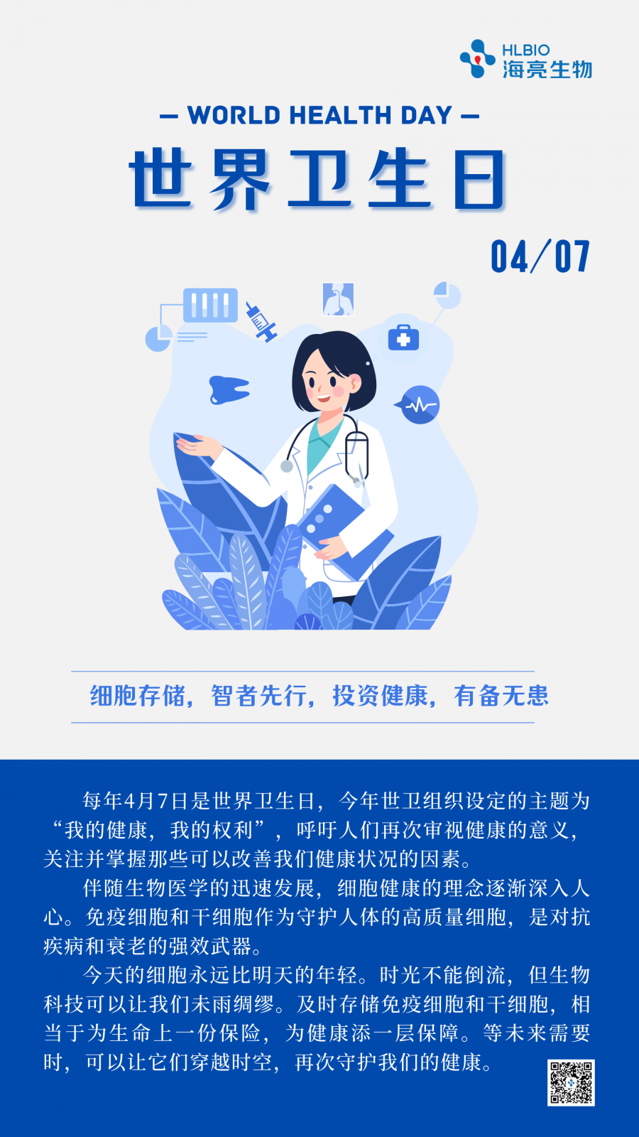 白藍色簡約插畫世界衛生日手機海報.png